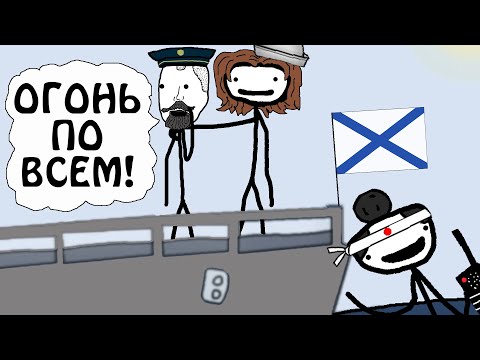 Видео: "Флот Сумасшедших или Вторая Тихоокеанская Эскадра" академия Сэма О'Неллы Брокколи