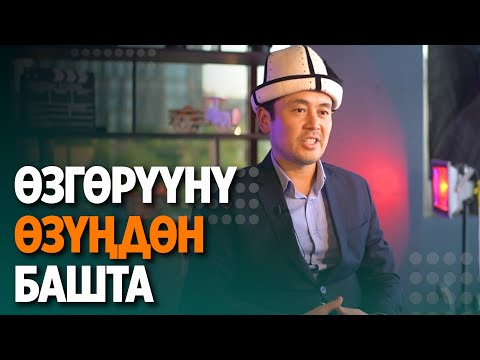 Видео: Өзгөрүүнү өзүңдөн башта