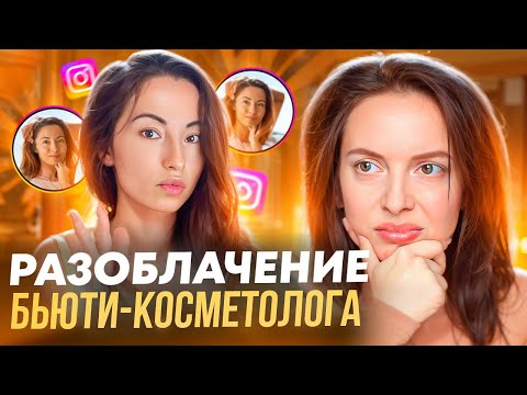 Видео: Что скрывают бьюти‑специалисты? Разоблачение косметолога Марины Дорн