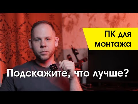 Видео: Компьютер для монтажа видео / сборка ПК под монтаж