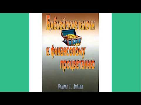 Видео: Кеннет Е. Хейгин - Библейские ключи к финансовому процветанию