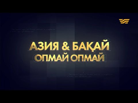 Видео: Азия & BAQAY топтарының «Опмай-опмай» концерті