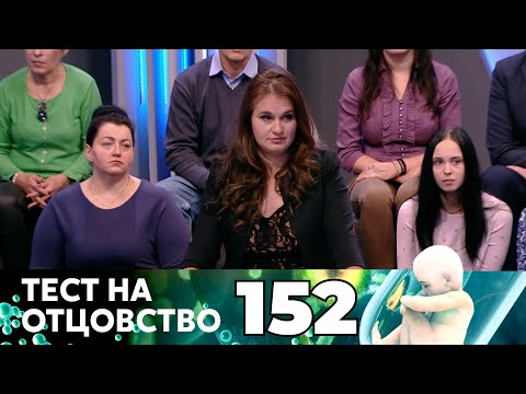 Видео: ТЕСТ НА ОТЦОВСТВО | Серия 152