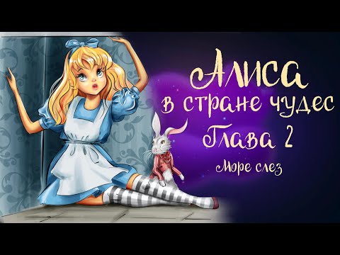 Видео: Сказка Льюиса Кэрролла «Алиса в стране чудес» Глава 2 "Море слёз" | Аудиосказка 0+