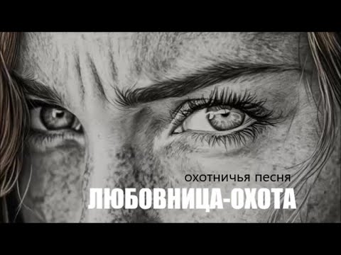 Видео: ЛЮБОВНИЦА ОХОТА