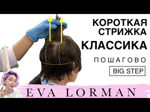 Видео: Женская Классическая стрижка на Короткие волосы! Мастер - Класс! Стрижка пошагово От и До!