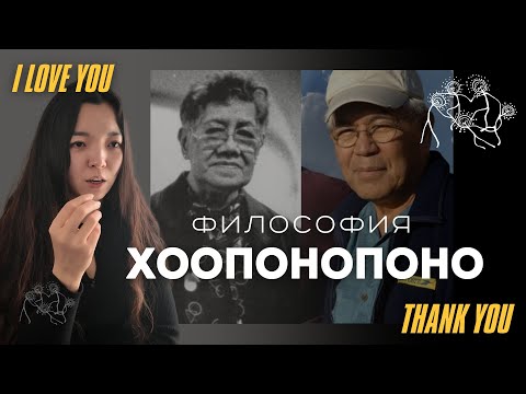 Видео: Философия Хоопонопоно: Все о Мистической Исцеляющей Шаманской Практике