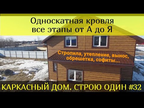 Видео: ОДНОСКАТНАЯ КРОВЛЯ НА ВЕРАНДЕ ОТ А ДО Я.  КАРКАСНЫЙ ДОМ. СТРОЮ ОДИН. #32