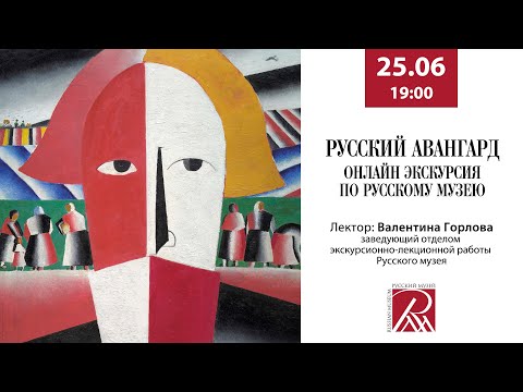 Видео: Русский авангард. Онлайн-экскурсия по Русскому музею