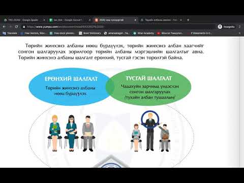 Видео: Төрийн албаны шалгалтын тухай