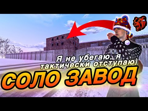 Видео: ЗАБРАЛ СОЛО ЗАВОД НА БЛЕК РАША/BLACK RUSSIA