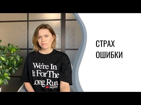 Видео: Страх совершить ошибку