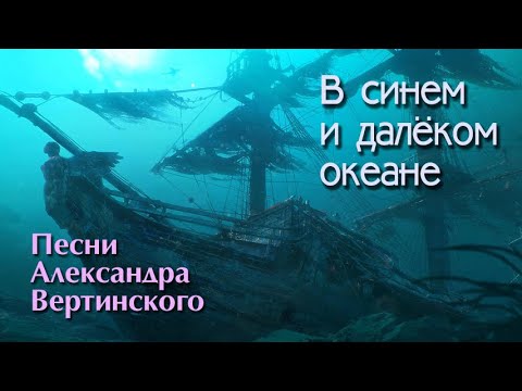 Видео: В синем и далёком океане. Песня Александра Вертинского. Исполнение под гитару.