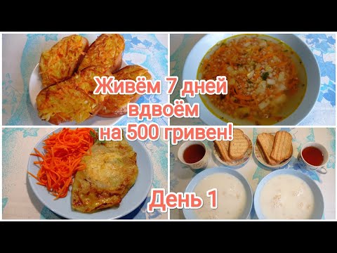 Видео: Живём 7 дней вдвоём на 500 гривен! День 1