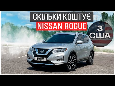 Видео: Скільки коштує Nissan Rogue та чи є сенс приганяти з США? Вартість авто та ціни на ремонт.