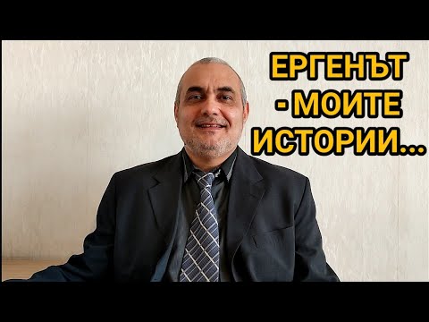 Видео: ЕРГЕНЪТ - ЗАБАВНИ СЛУЧКИ И НЕЗАБРАВИМИ МОМЕНТИ ОТ МОЯ  ЕРГЕНСКИ ЖИВОТ...ЕХ, КАКВИ ВРЕМЕНА БЯХА...