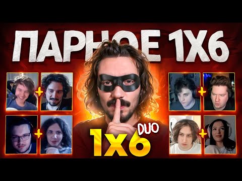 Видео: АНЯ и САША СДЕЛАЛИ ЭТО на ТУРНИРЕ ДУО 1Х6 за 100.000 РУБЛЕЙ (1 сезон 5 игра)