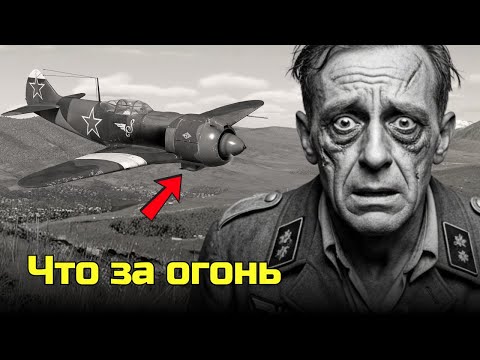 Видео: Немецкие лётчики не ожидали, что Ла-5 СССР способен выпускать до 1600 выстрелов в минуту