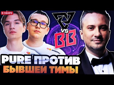 Видео: СОЛО СМОТРИТ ИГРУ PURE ПРОТИВ БЫВШЕЙ ТИМЫ // TUNDRA VS BETBOOM