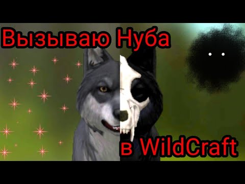 Видео: ||Вызываю Нубика в WildCraft🐺||