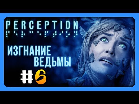 Видео: ИЗГНАНИЕ ВЕДЬМЫ! ✅ Perception Прохождение #6