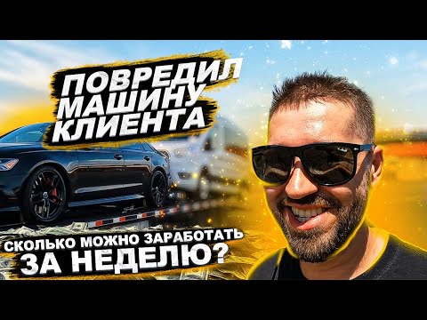 Видео: Сколько можно заработать в США за неделю? Повредил машину клиента
