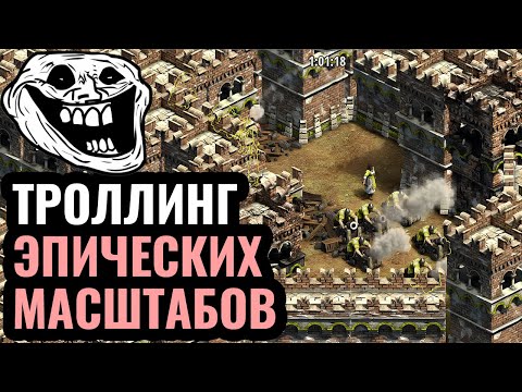 Видео: 20 СЛОЁВ СТЕНЫ: ВЕЛИЧАЙШИЙ ТРОЛЛИНГ в истории Age of Empires 2. Легенда о Стене