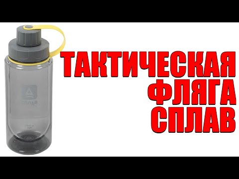 Видео: ОБЗОР EDC БУТЫЛКИ ДЛЯ ВОДЫ ОТ СПЛАВ! TR S-1000!