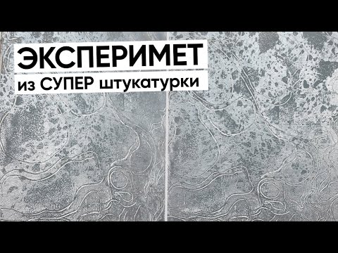 Видео: Вы НЕ ПОВЕРИТЕ! МЫ сами В Шоке | Микроцемент ГИБКИЙ
