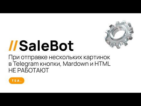 Видео: SaleBot  При отправке нескольких картинок в Telegram кнопки, Mardown и HTML НЕ РАБОТАЮТ