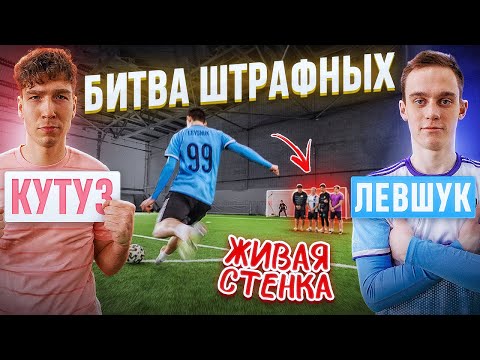 Видео: БИТВА ШТРАФНЫХ: КУТУЗ vs. ЛЕВШУК! / живая СТЕНКА остановила ЧЕМПИОНА?