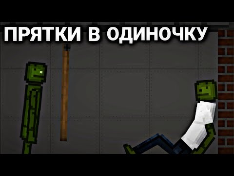 Видео: Прятки в одиночку в Melon Playground | Мини фильм