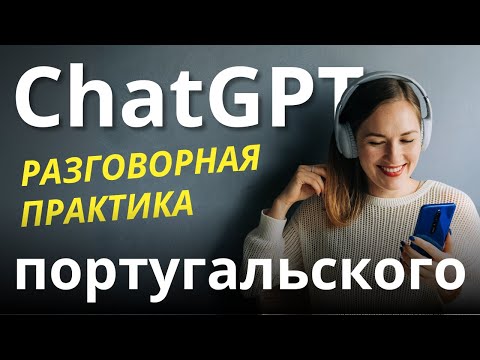 Видео: Разговорный португальский с ChatGPT: эффективные упражнения для начинающих. Практика без носителей