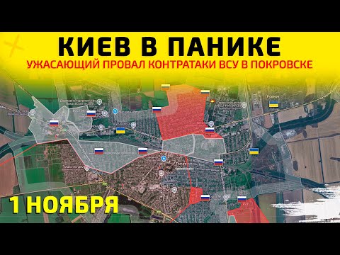 Видео: Киев в ПАНИКЕ: Провал контратаки в Покровске💥Карта боевых действий на 1 ноября 2025 г