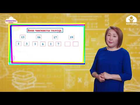 Видео: 1-класс. Математика / Эки орундуу сандардын жазылышы / ТЕЛЕСАБАК / 18.12.2020