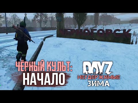 Видео: #2: Чёрный Культ: Начало | DayZ Неудержимые Зима | Райз в Дейз 2020