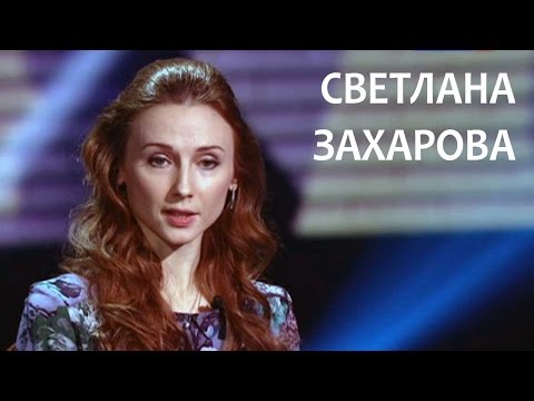 Видео: Линия жизни. Канал Культура. Светлана Захарова