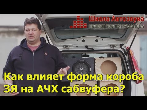 Видео: Как влияет форма короба ЗЯ на АЧХ сабвуфера?