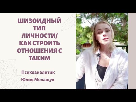 Видео: Как строить отношения с "молчуном"/или о шизоидном типе личности