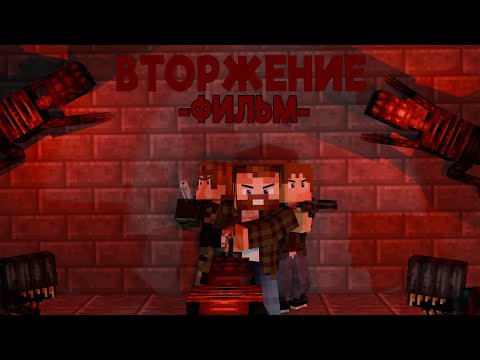 Видео: ВТОРЖЕНИЕ - Minecraft Фильм