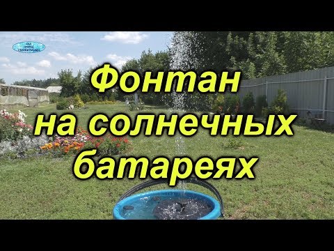 Видео: Стоит ли покупать насос для фонтана на солнечных батареях?