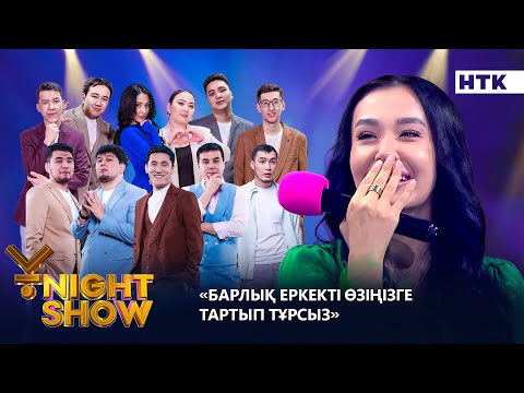 Видео: БАРЛЫҚ ЕРКЕКТЕРДІ ӨЗІҢІЗГЕ ТАРТЫП ТҰРСЫЗ| ҰNIGHT SHOW