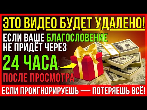 Видео: БОГ ГОВОРИТ_ ЧЕРЕЗ 24 ЧАСА ТЫ ПОЛУЧИШЬ МНОГО ДЕНЕГ!