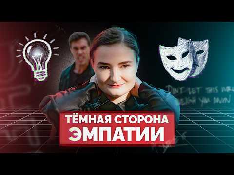 Видео: Почему эмпаты - магнит для нарциссов (И как перестать им быть)