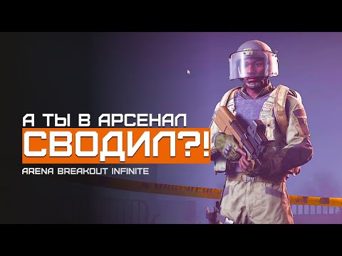 Видео: Почему так больно? | Желтый Арсенал | Arena Breakout Infinite | Шутер с эвакуацией | ЛЕТСПЛЕЙ