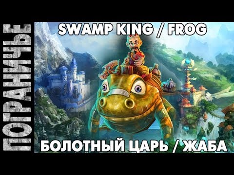 Видео: Prime World - Жаба. Swamp king Frog whisperer. Болотный царь 21.01.14 (1) "Приодели, пробуем"