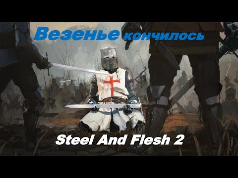 Видео: Грабим деревни в Steel And Flesh 2 #2