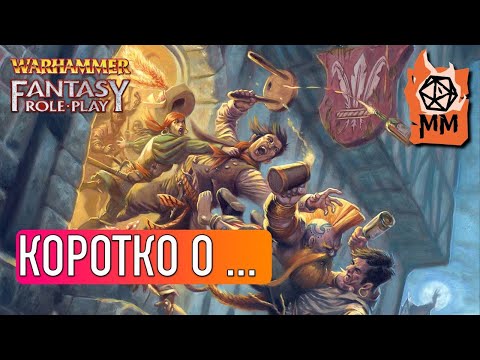 Видео: Коротко о... WFRP