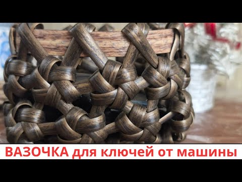 Видео: ВАЗОЧКА для КЛЮЧЕЙ ОТ МАШИНЫ l 3-ий рабочий момент l Начало см в описании ⬇️