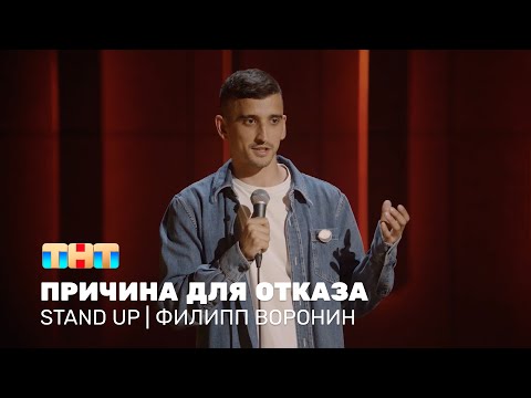 Видео: Филипп Воронин про несерьёзные отношения, развод друзей и финансовую аналитику @standup_tnt